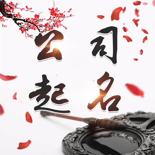 清水河公司起名_找田馥连起名