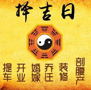清水河择吉日