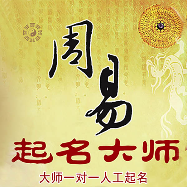 清水河起名大师 清水河大师起名 找田大师 41年起名经验
