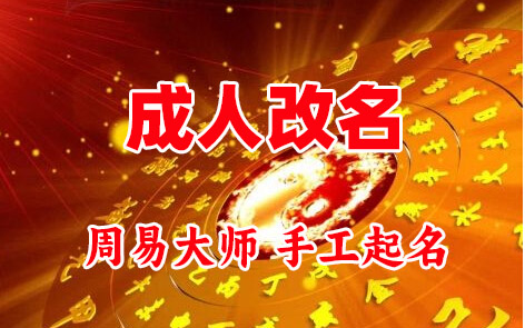 清水河成人改名-找大师一对一改名先分析后改名